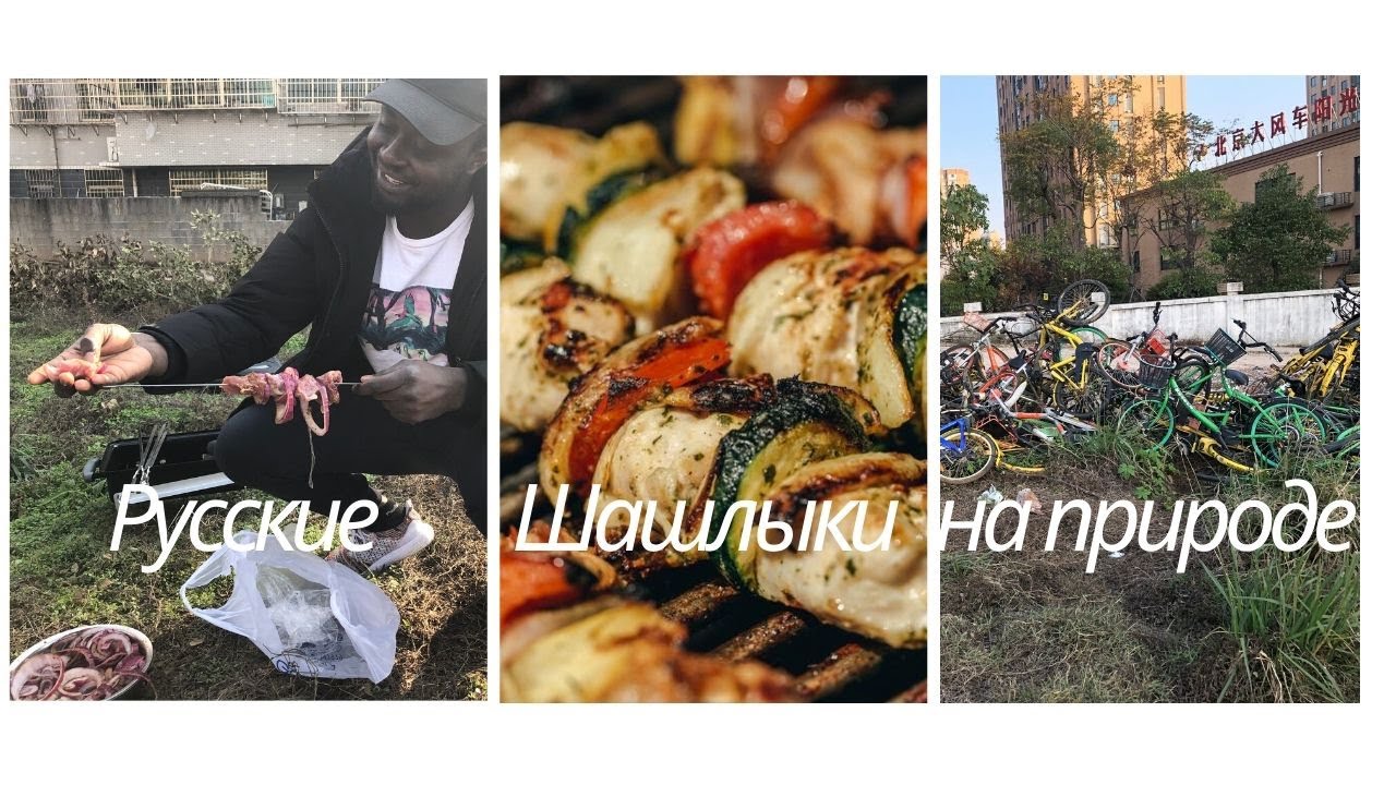 Русские Шашлыки в Китае | Cyber Teacher