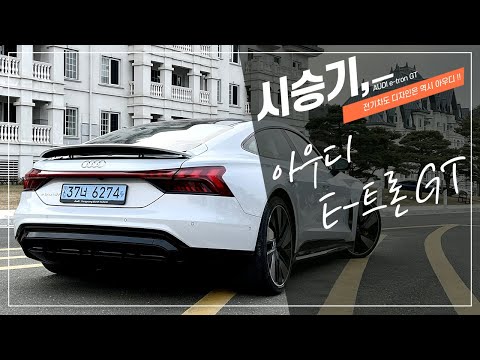 아우디 e트론 GT 시승기, 1억 6천인데 없어서 못사는 아이언맨 전기차!!