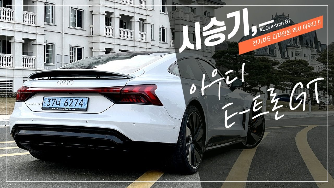 아우디 e트론 GT 시승기, 1억 6천인데 없어서 못사는 아이언맨 전기차!!