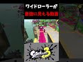 【スプラ3】ワイドローラー最強!!!【かくれんぼ】#splatoon3 #shorts