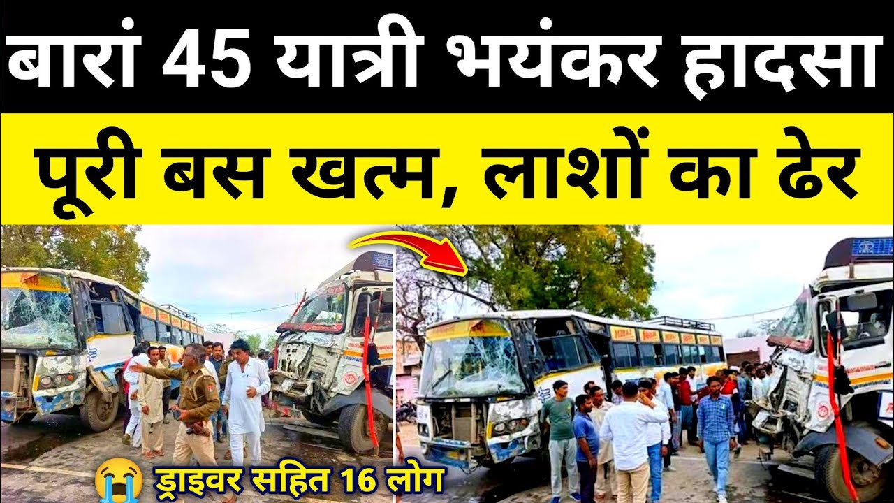 बारां 45 यात्रियों से भरी रोड़वेज बस भिड़ंत बारां राजस्थान समाचार Baran News 