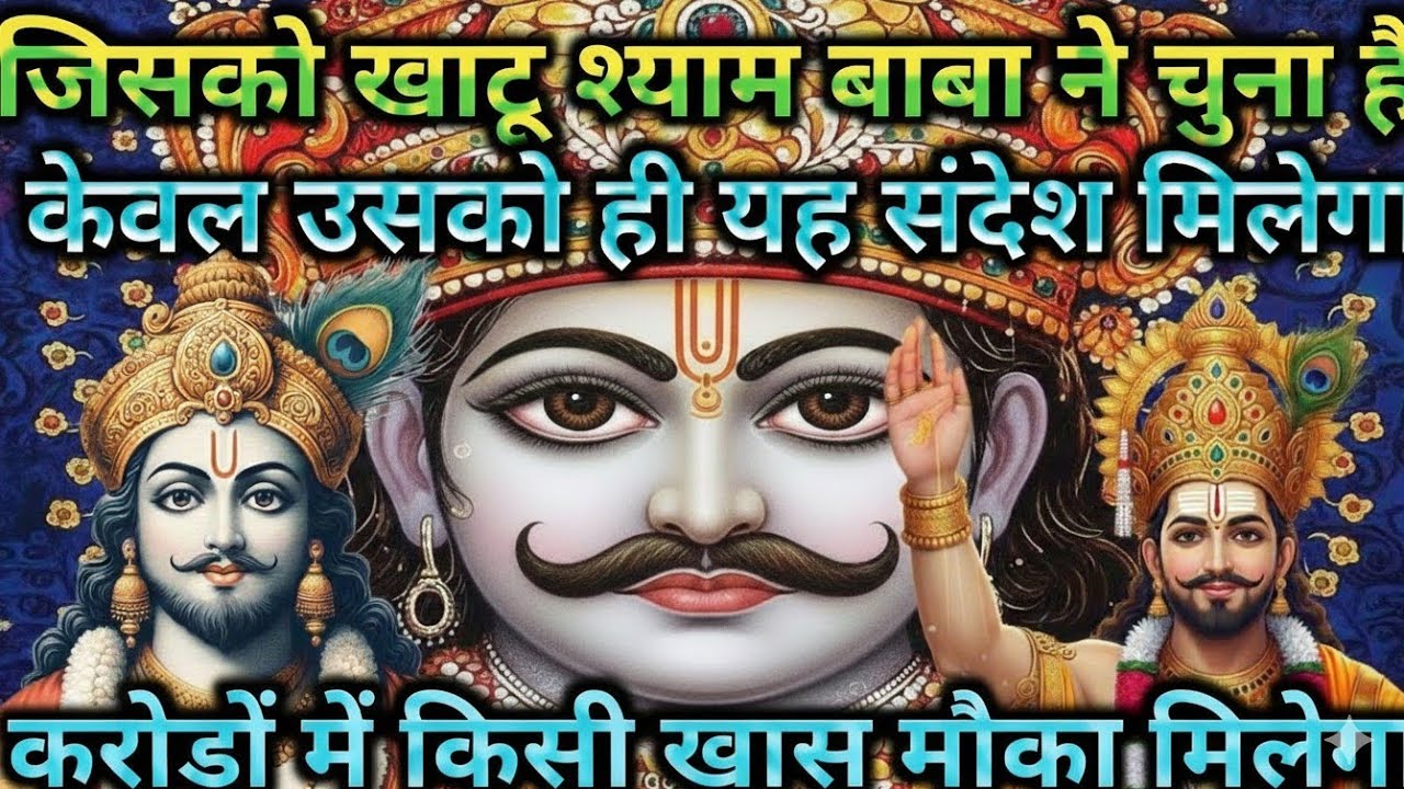 23 february ka Khatu Shyam ji message! Today Khatu Shyam sandesh ! Divine message #universemessage 