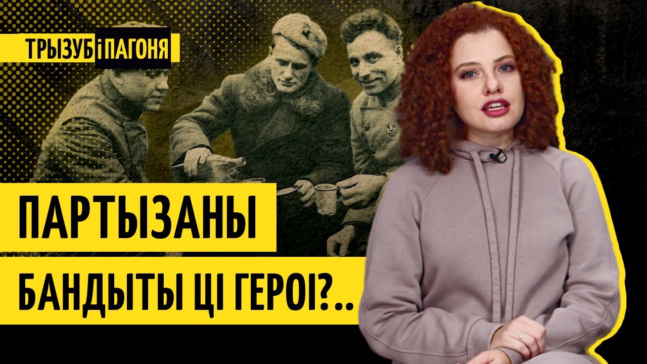 Белорусские партизаны – главный МИФ Великой Отечественной войны?