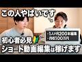 【ガチ有益】今激アツなショート動画編集を添削してもらった結果... |これが稼げる方法です
