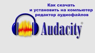 Как Скачать И Установить На Компьютер Редактор Аудиофайлов.