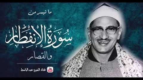 المنشاوي يستفتح برواية ورش عن نافع المدني ثم يكمل بقية السورة بقراءة حمزة الزيات الانفطار ٦-١٩