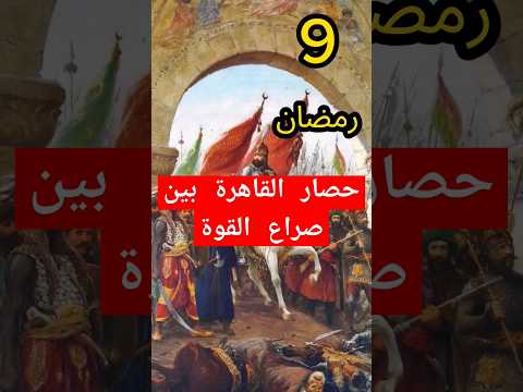 حصار القاهرة بين صراع القوة شاور وشيركوه 9 رمضان القاهرة مصر الدولة الفاطمية رمضان كريم