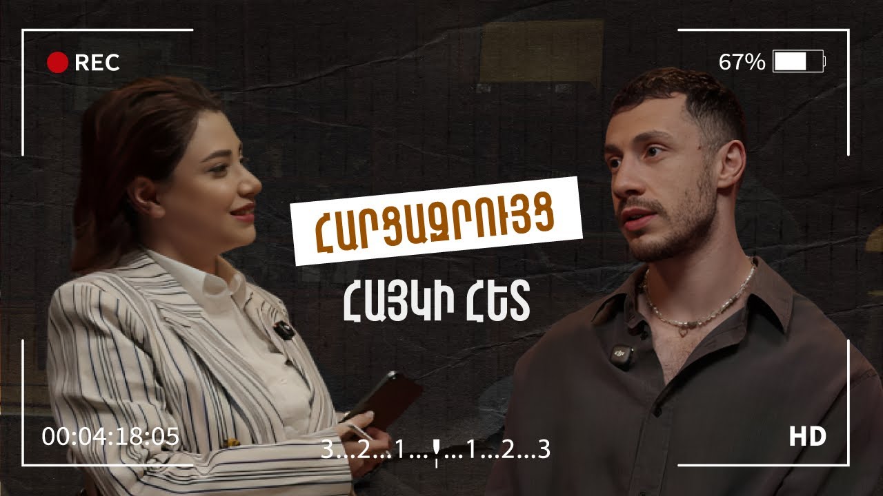 Ինչու՞ են Հայկին բլոկել Նազենին ու Իվետան / ծնողների, եկամուտների ու քաղաքականության մասին