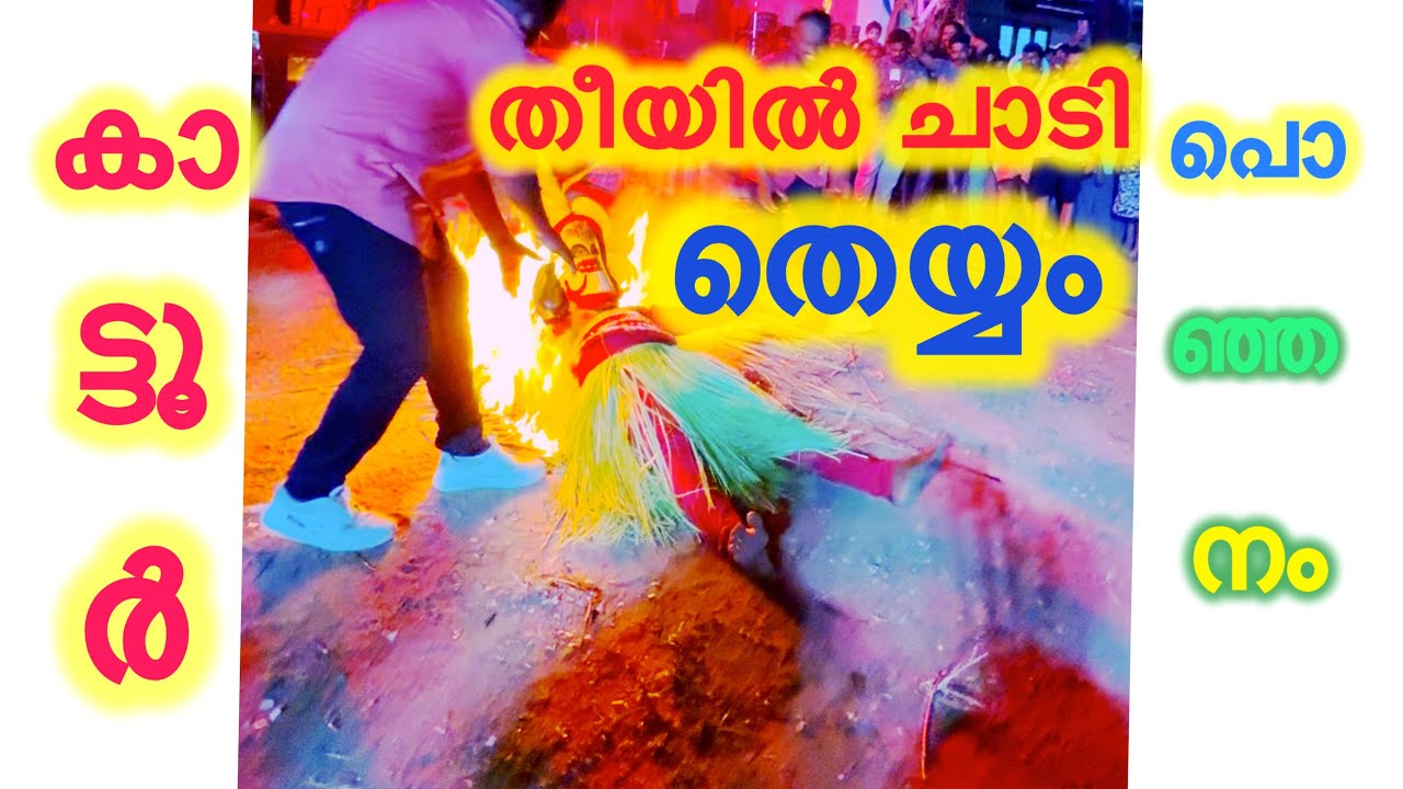 തീ തുപ്പി തെയ്യം കാട്ടൂർ പൊഞ്ഞനം ഭഗവതി കേത്രം | നാടൻ പാട്ട് | KATTOOR BHAGAVATI TEMPLE 