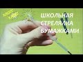 Школьная стрелялка бумажками. Выстрел с хлопком! / School paper shooter