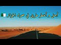 أخطر و أجمل طريق في صحراء الجزائر الرابط بين ادرار و تيميمون و لبيض سيد الشيخ و البيض 