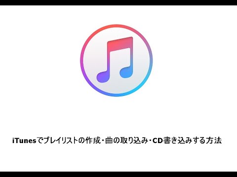 iTunesでプレイリストの作成・曲の取り込み・CD書き込みする方法