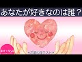 【心理テスト】あなたに想いを寄せる人がわかる。あなたを好きな人はどんな人？《恋愛心理》