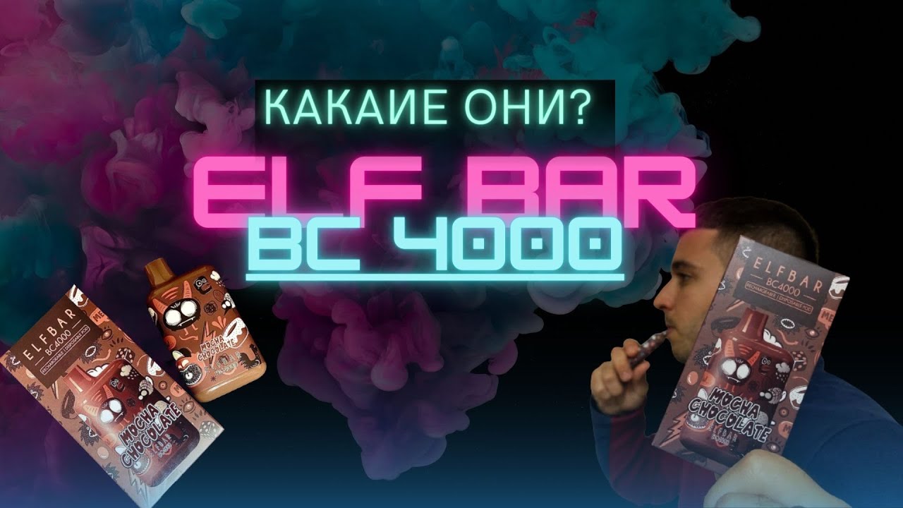 😱 ELF BAR BC 4000 НЕ ПРЕДНАЗНАЧЕНЫ ДЛЯ РОССИЙСКОГО РЫНКА😱