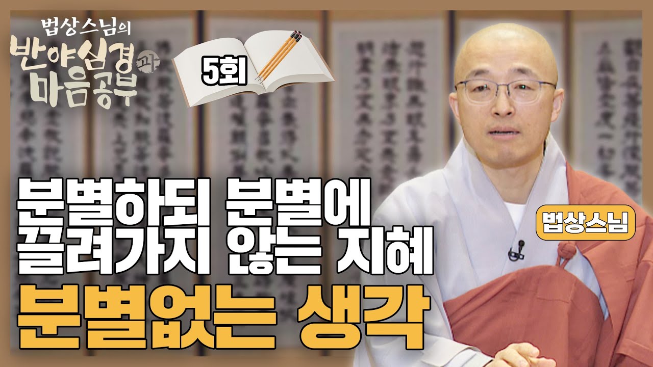 분별하되 분별에 끌려가지 않는 지혜 - [법상스님의 반야심경과 마음공부 5회]
