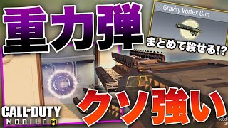 ［codモバイル］みんな今どき知らないの？グラビティボルテックスガンがくそ強いんだがwwww