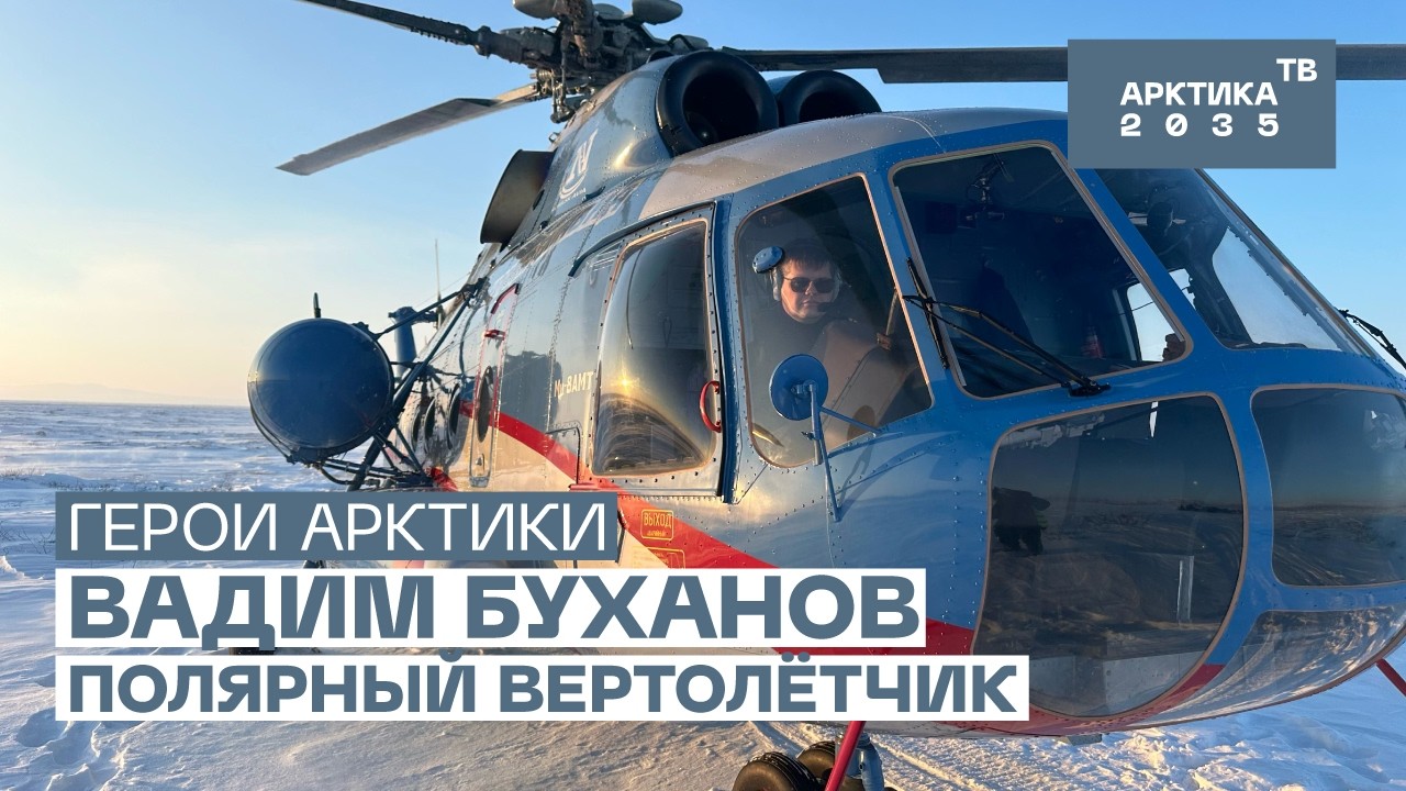 Как работает пилот вертолета в Арктике? Рассказывает Вадим Буханов // «Герои Арктики»