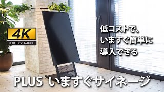 PLUS  いますぐサイネージ 4K（2020）紹介動画