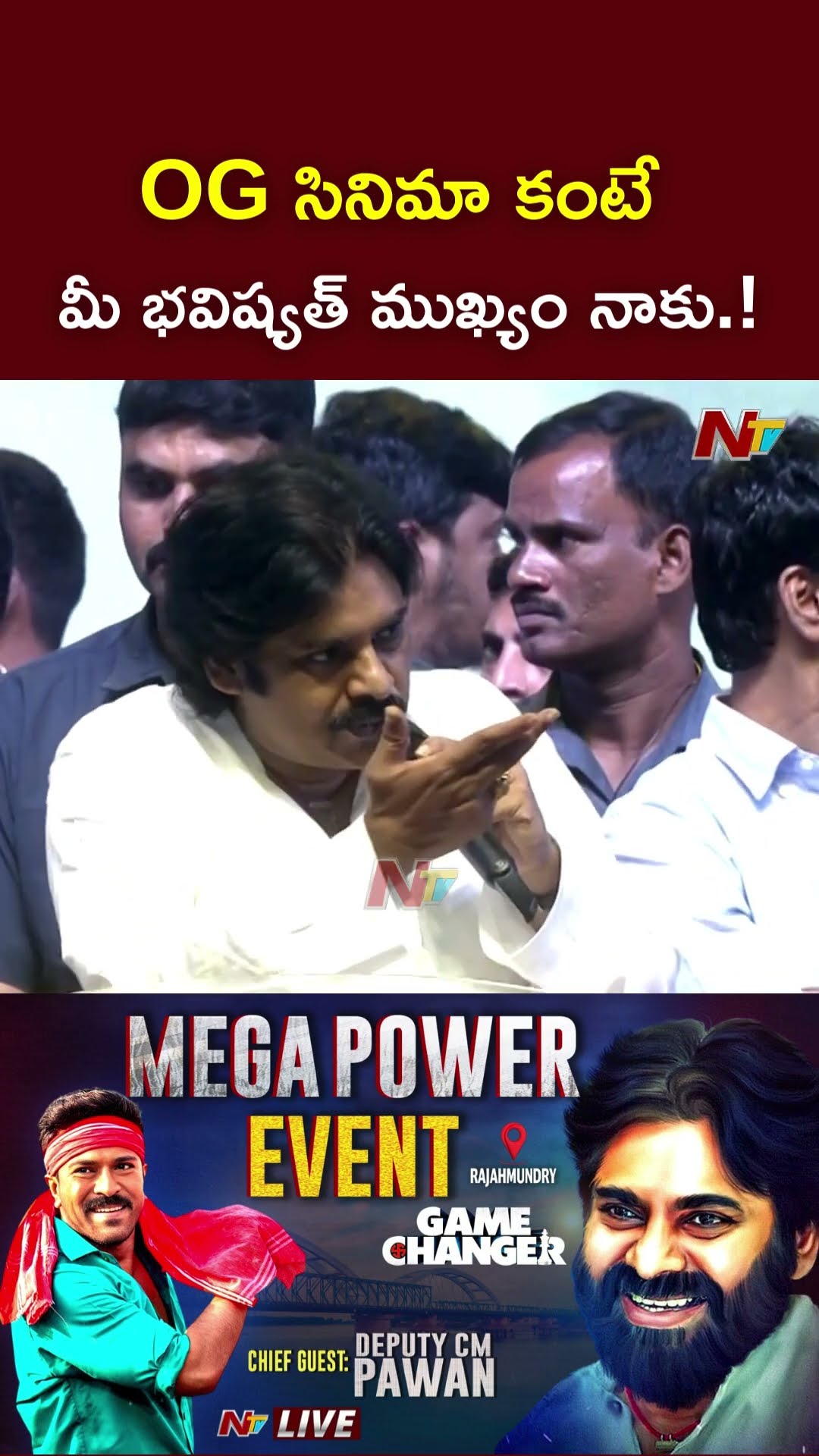 OG సినిమా కంటే మీ భవిష్యత్ ముఖ్యం నాకు.! : Pawan Kalyan on OG Movie l NTV