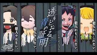 【マーダーミステリー】透きとおる青の証明【とりっぴぃ:PC4視点】#品行崩壊マダミス