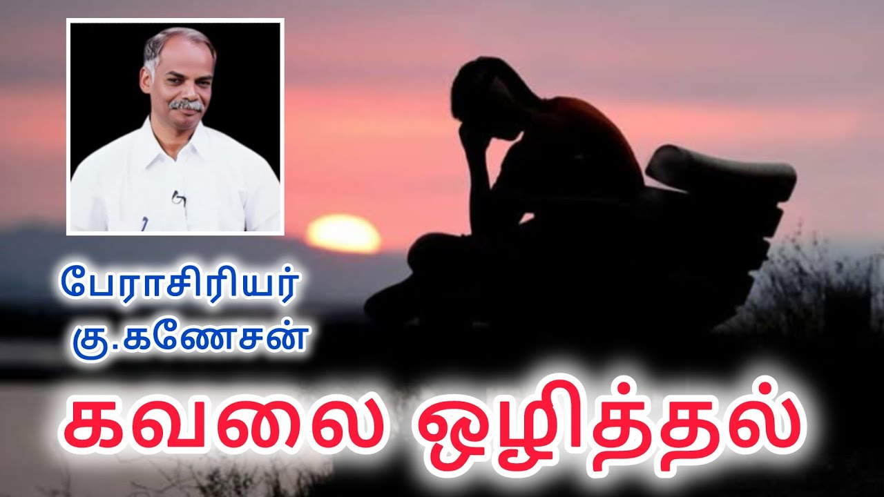 கவலை ஒழித்தல் (Kavalaiyozhithal)