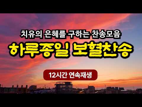 [12시간 연속듣기] 보혈찬송 25곡 | 나의 죄를 씻기는 | 고백과 기도음악 | 눈물로 기도하며 불렀던 그날의 찬양 | 새벽기도용 연속재생 | 중간광고없음 | Hymn