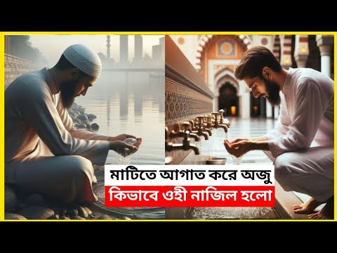 তায়াম্মুমের ওহী || মাটিতে আগাত করে অজু কিভাবে ওহী নাজিল হয়েছিল || Real Story 