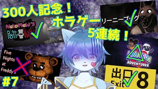 【300人記念5連続ホラゲー】【Amanda the Adventurer】何かがおかしい恐怖の教育番組#7