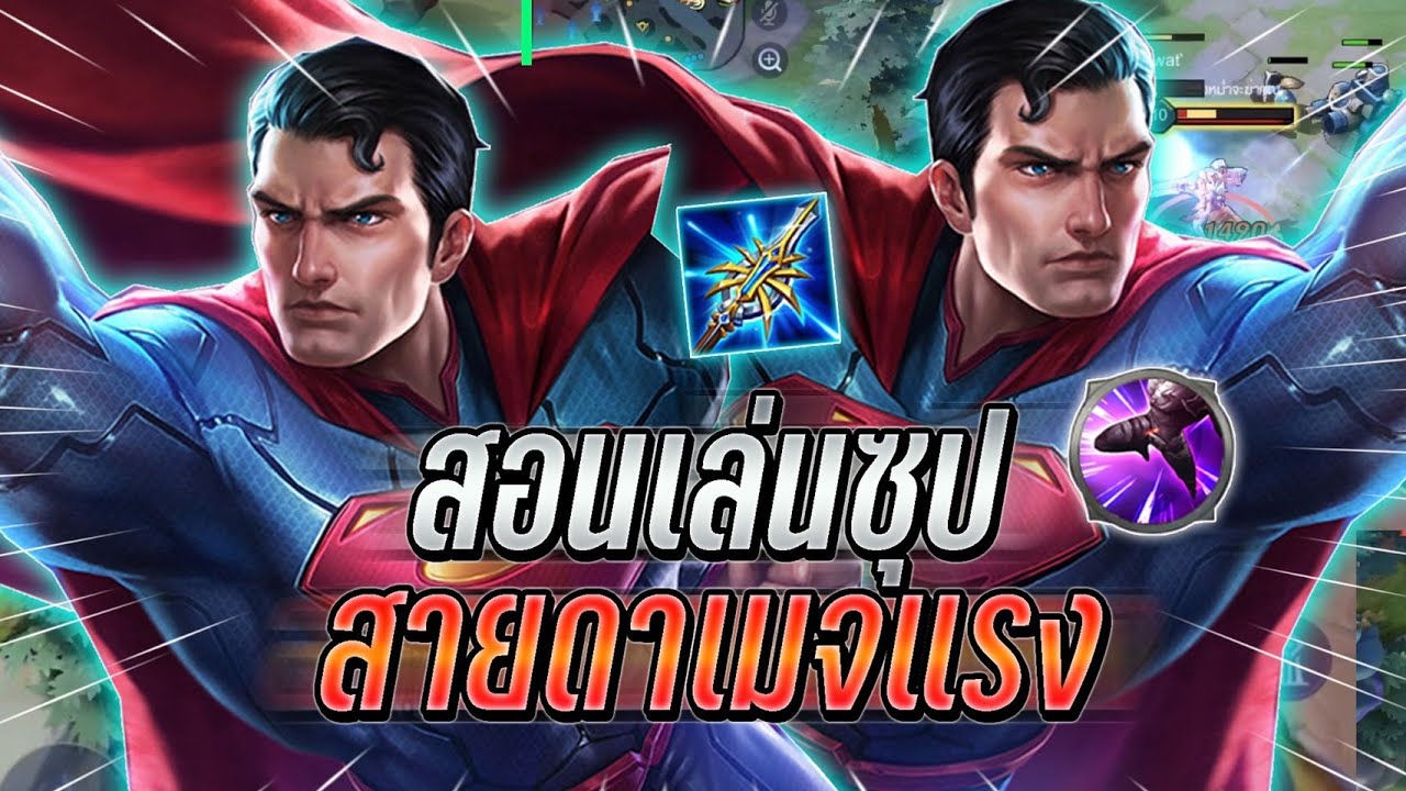 ROV : Superman สอนเล่นการเดิน Map4.0การเก็บบัฟให้รวย กับสายดาเมจอย่างแรง !!