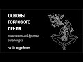 Основы горлового пения. Женское горловое пение.