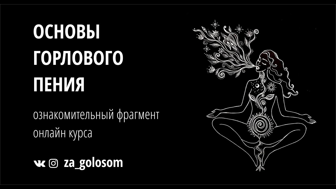 Обучение горловому. Женское горловое пение. Уроки горлового. Как научиться петь горловое пение. Как научиться петь горловым пением.