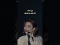 اصالة نصري إتحبني اني احبك هادا فصل من الفصول