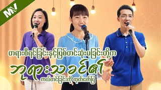 Myanmar Gospel Song - တရားစီရင်ခြင်းနှင့်ပြစ်တင်ဆုံးမခြင်းတို့က ဘုရားသခင်၏ ကယ်တင်ခြင်းကို ထုတ်ဖော်ပြ