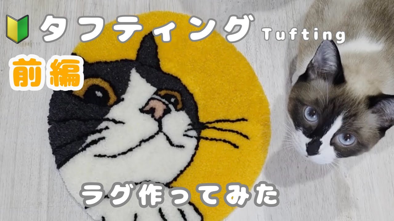 🔰【タフティング】猫のラグ作ってみた【前編】 - YouTube
