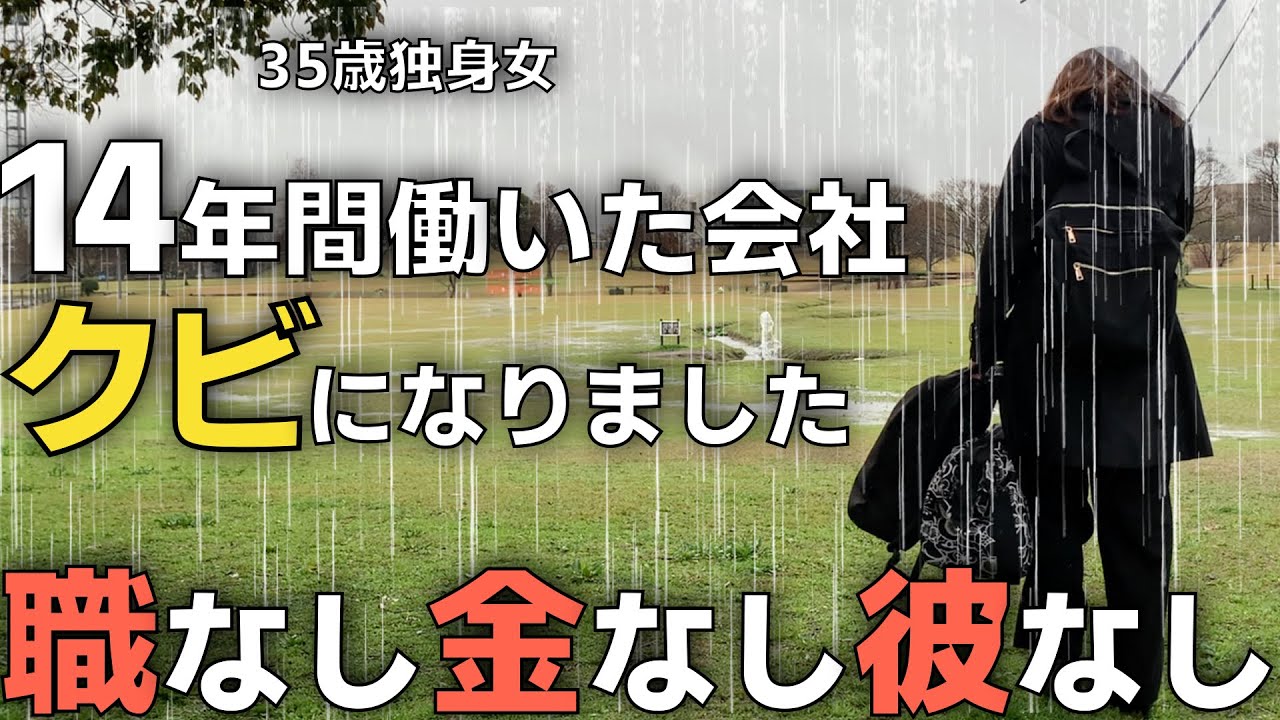 【人生終了のお知らせ】職を失いました...何もかも全てを失った35歳独身女...これから私はどう生きて行けばいいのでしょうか。【女ひとり飲み】
