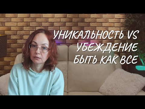 Уникальность vs убеждение быть как все