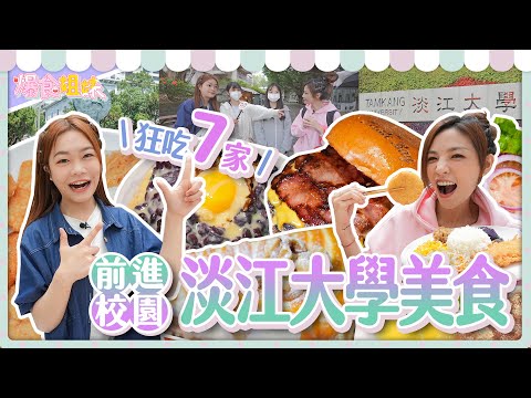 爆食姐妹狂吃７家淡江大學校內外美食！學生們一致推這家！？｜【大胃王邵阿咩】eating show｜大食い｜먹방｜mukbang｜eating｜吃播