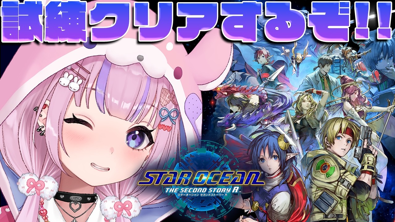 【STAR OCEAN THE SECOND STORY R】あと2つ!試練クリアするぞ!!※ネタバレ注意【胡桃沢りりか】