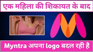 Myntra is changing its logo after complaint of a woman | e-commerce site controversy | NewsPost