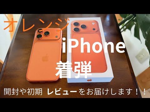 iPhone17 Pro][コズミックオレンジ]256GB をApple Storeから発売日