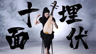 【琵琶独奏】十面埋伏—挑战全曲你敢看完吗