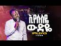 SINGER YITBAREK Worship Night ዘማሪ ይትባረክ አሜን አሜን True Light Tv New Protestant Mezmur 2026