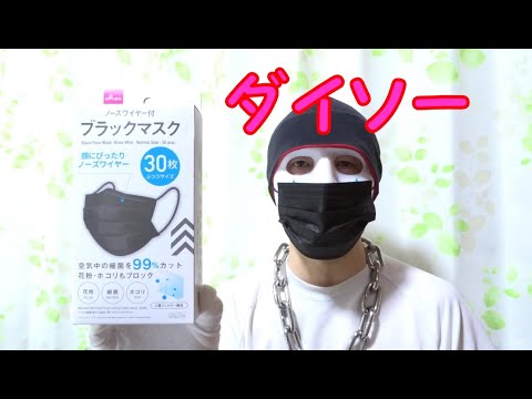 ダイソーのブラックマスクは３０枚入でお得 １００円ショップ Youtube