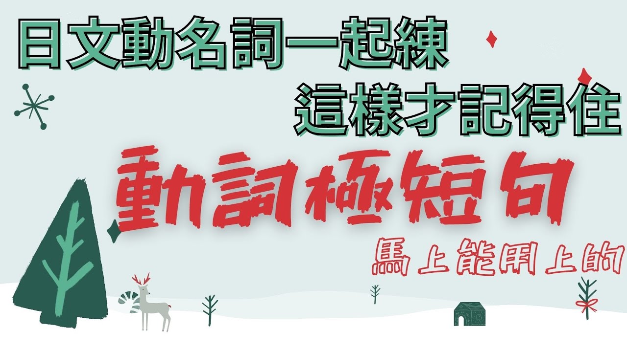 日文動名詞一起練 這樣才記得住 | 現學現用的 | 動詞極短句48