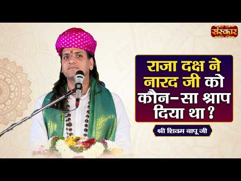 राजा दक्ष ने नारद जी को कौन-सा श्राप दिया था ? Shivam Bapu Ke Pravachan | Sanskar TV