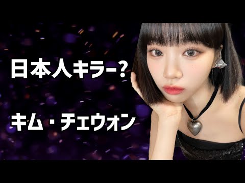 【LE SSERAFIM】日本人の理想を詰め込んだベビーフェイス　チェウォンのプロフィール解説