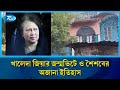 ভারতের জলপাইগুড়িতে আজও সংরক্ষিত সাবেক প্রধানমন্ত্রী খালেদা জিয়ার জন্মভিটে | Rtv News