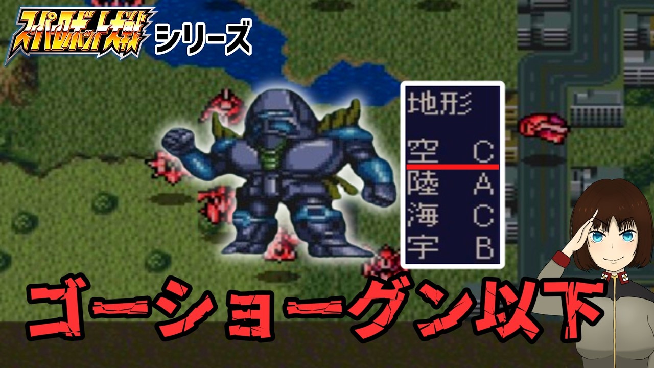 スパロボシリーズの地形適応が悲惨な事になっている機体達‥