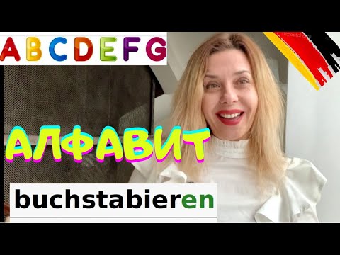 НЕМЕЦКИЙ АЛФАВИТ- Как называются немецкие буквы  в алфавите - Buchstabieren - немецкий с нуля