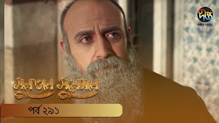 #SultanSuleiman | সুলতান সুলেমান | EP 291 | Deepto TV | Bangla Dubbed Series | Deepto TV